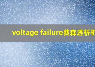 voltage failure费森透析机